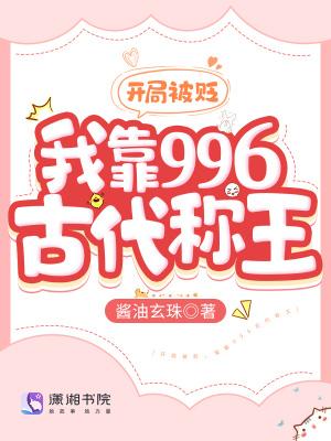 开局被贬我靠996古代称王