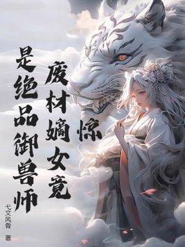 惊!废材嫡女竟是绝品御兽师 弋文风骨