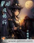 星际法师行笔趣阁