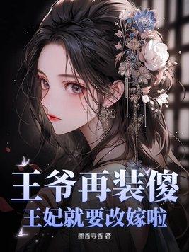 王妃就要改嫁啦漫画