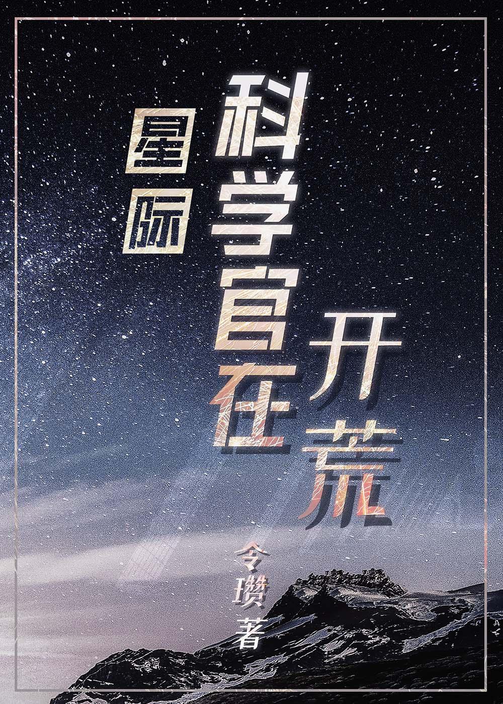 星际科学官在开荒百度