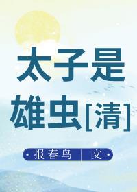 太子是雄虫清报春鸟