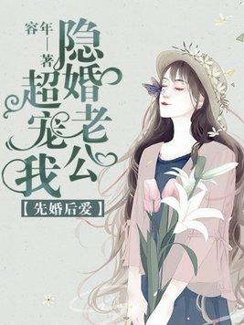 隐婚老公很神秘先婚后爱