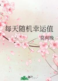 每天随机幸运值莫向晚 格格党