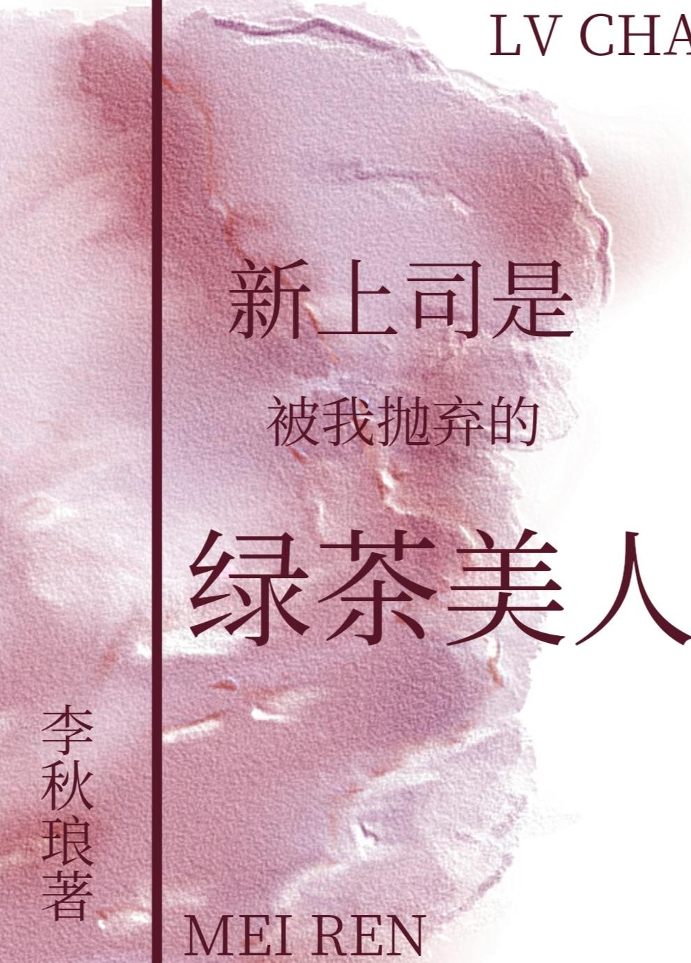 新上司是被我抛弃的绿茶美人百合免费阅读