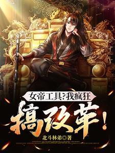 女帝魔改版