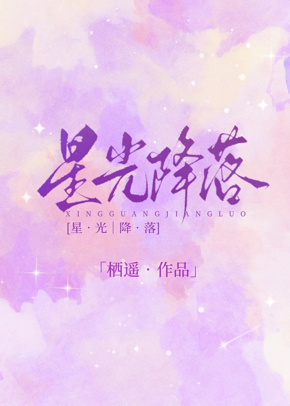 星光降落音乐