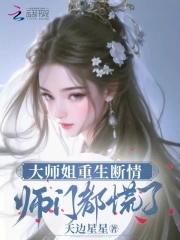 大师姐重生断情