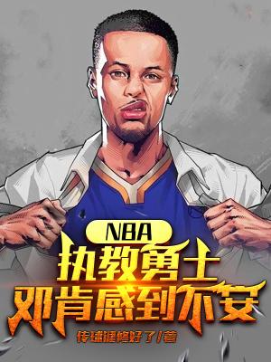 nba执教勇士邓肯感到不安 传球键修好了