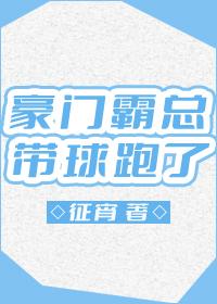 豪门霸总带球跑了 征宵