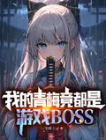 我的青梅竟都是游戏boss