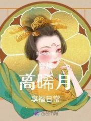 为什么高曦月是贵妃