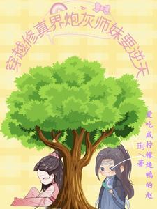 修仙炮灰师妹