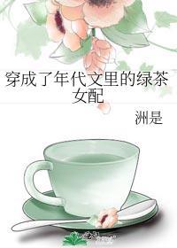 穿成了年代文里的绿茶女配免费阅读洲是