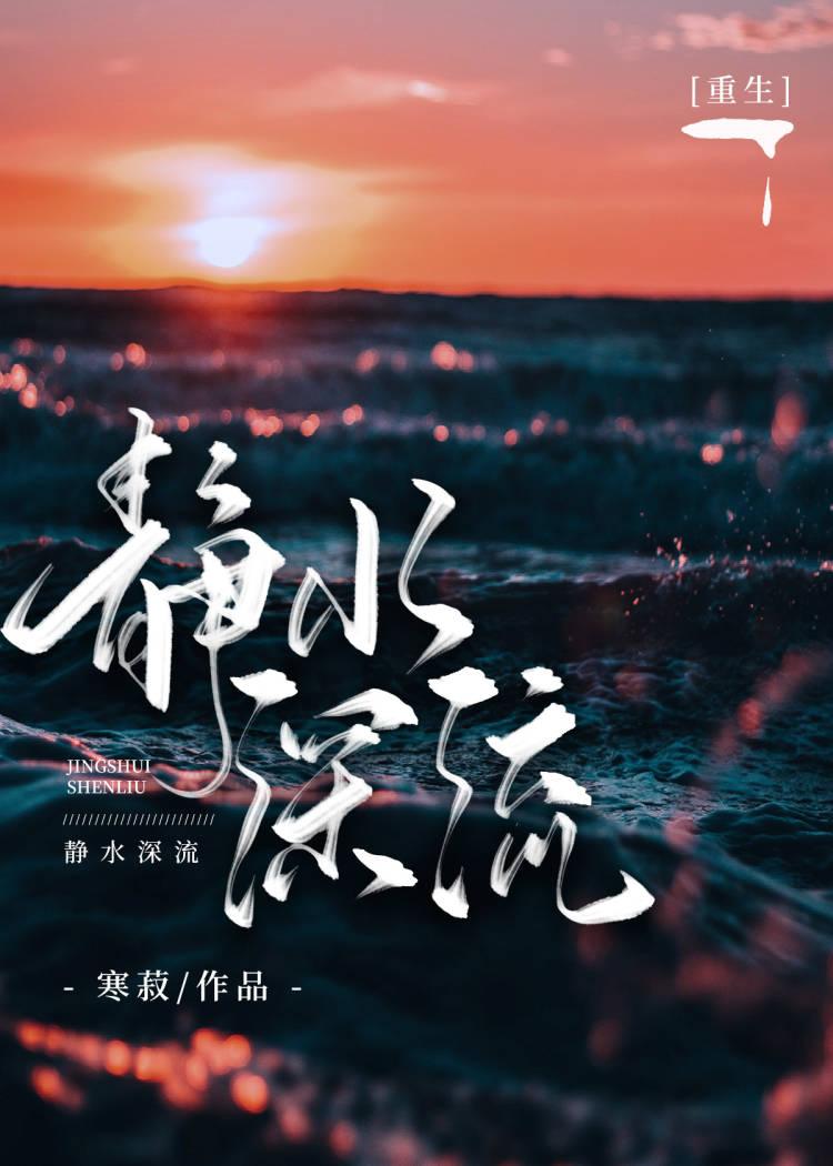 静水深流是啥意思