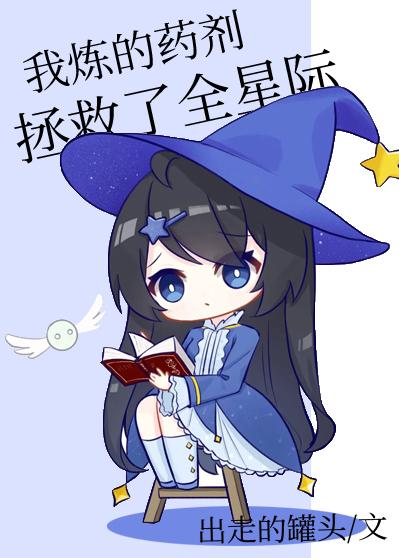 星际全能药剂师全文阅读