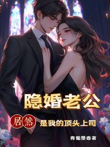 豪门甜宠闪婚老公太生猛