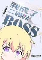 我成了二周目 boss