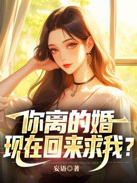 你离婚我娶你慕青