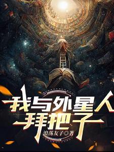 我与外星人对话