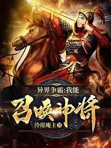 异世争霸之召唤猛将