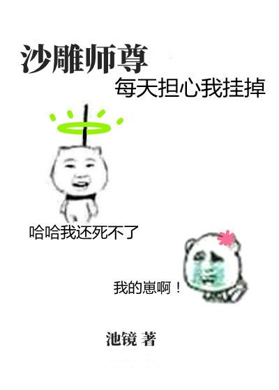 沙雕师尊每天担心我挂掉免费阅读