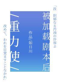 重力使被加载剧本后格格党