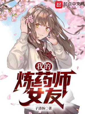 我的炼药师女友演员名字