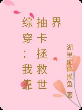 我靠抽卡当女主