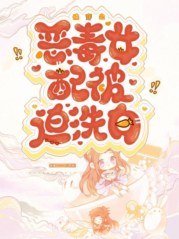 快穿之恶毒女配洗白指南漫画免费