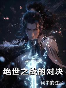 李长生雨生魔绝世之战