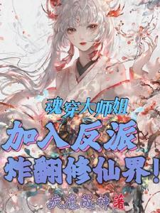 加入反派炸翻修仙界 疯魔成神