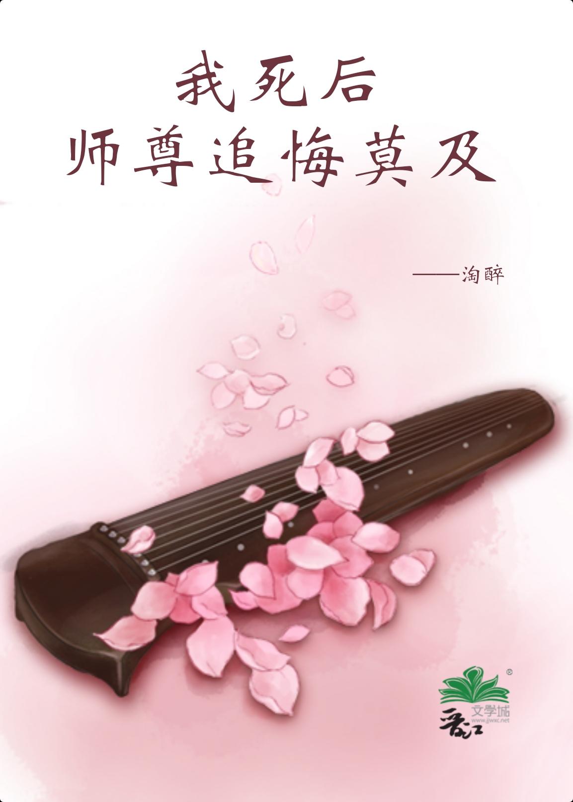 被师尊杀死以后