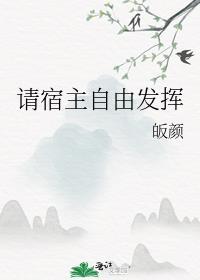 请宿主自由发挥什么意思