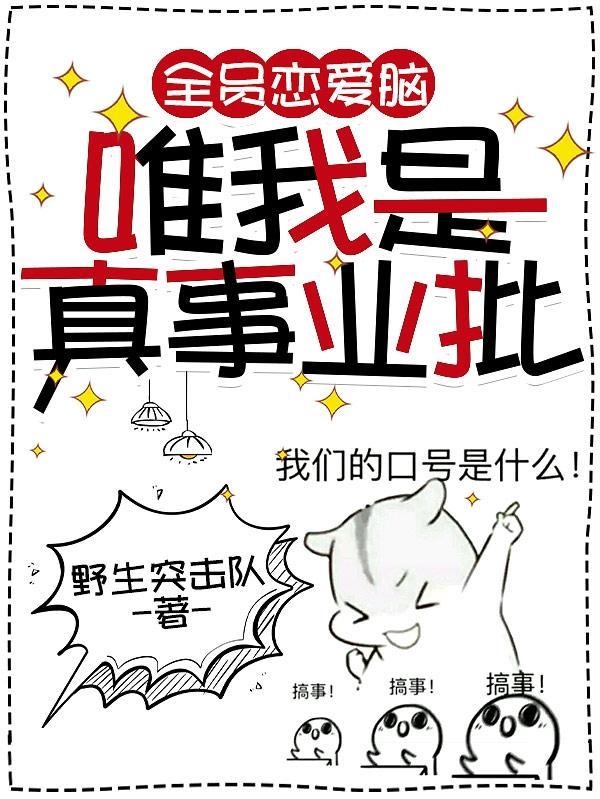 唯我是真事业批漫画