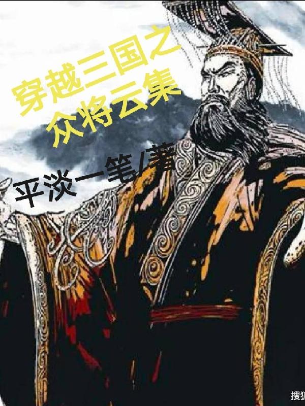 穿越三国将军