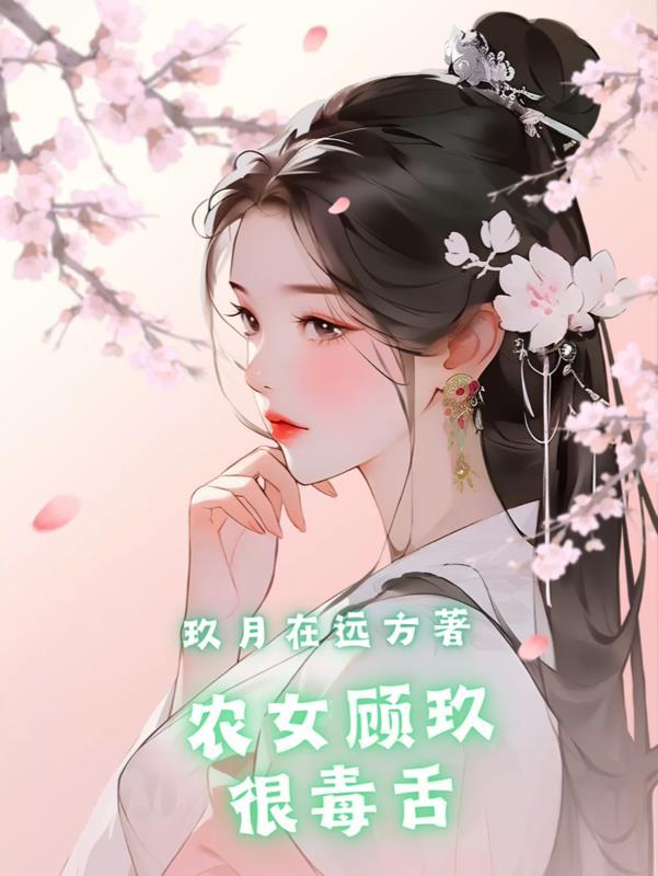 农女医仙顾夜