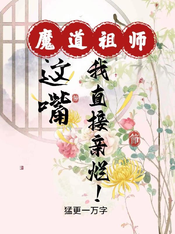 魔道祖师这嘴我直接亲烂!完整版