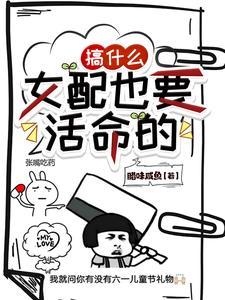 女配也要活命的漫画