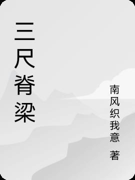 三尺什么