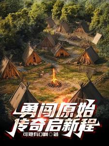 原始时代我在山洞搞科研