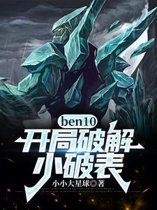 ben10手机游戏破解版