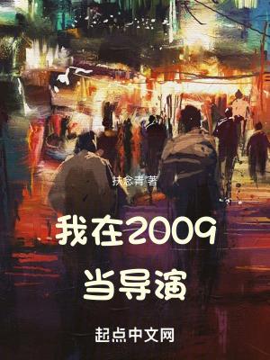 我在2009当导演第109章