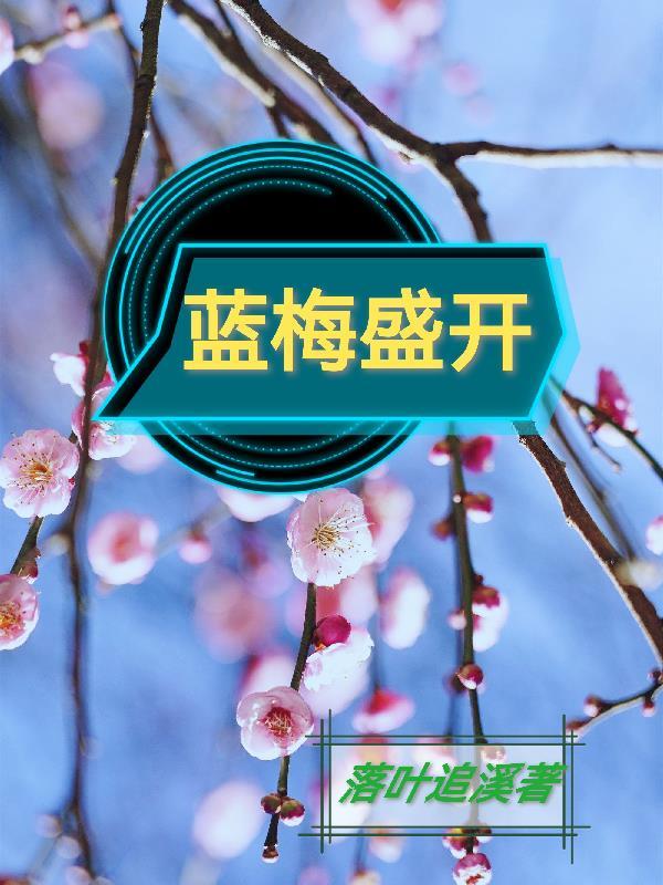 蓝梅什么季节成熟