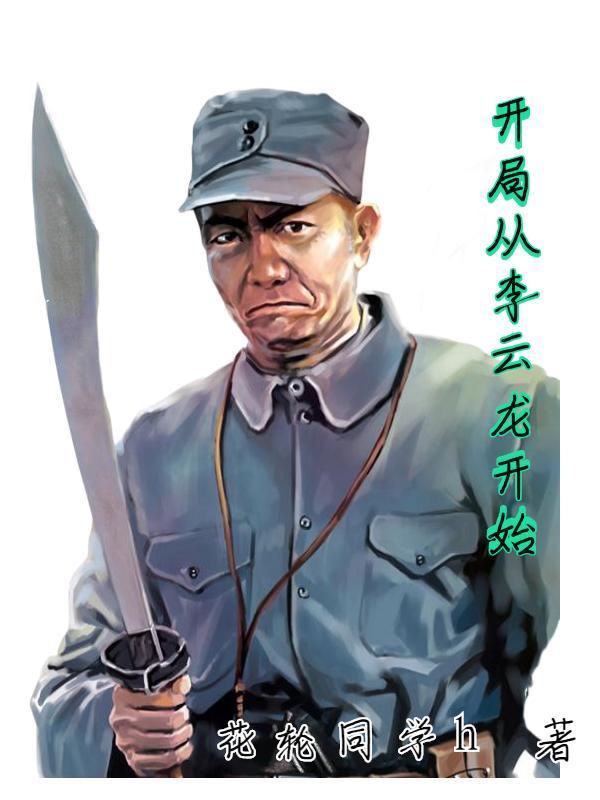 开局从李云龙开始修仙