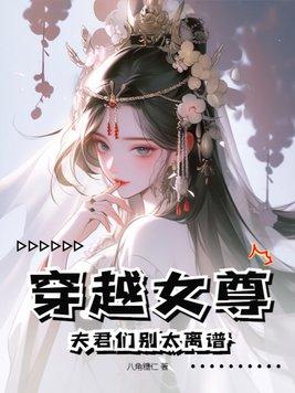 穿越女尊夫君个个太