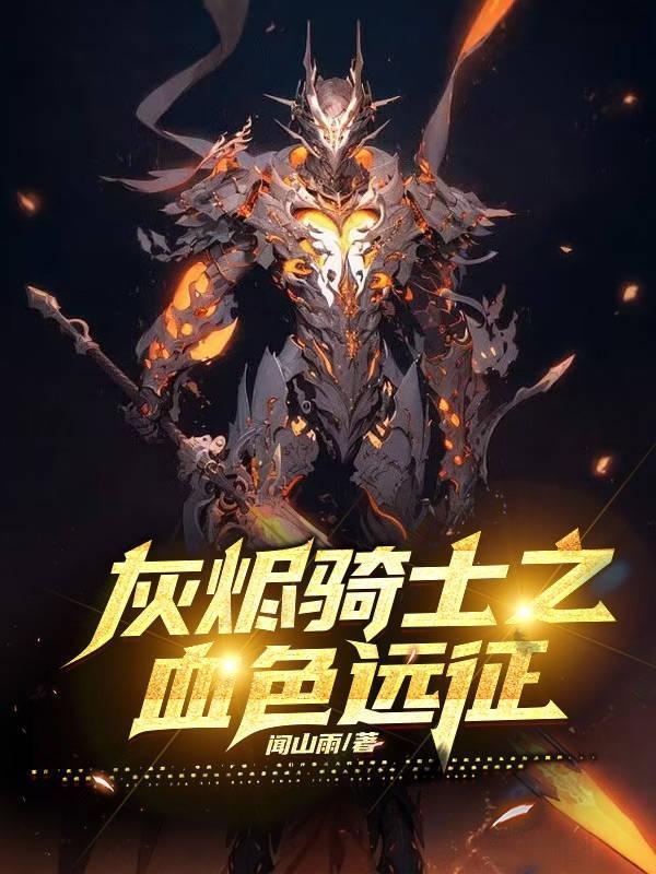 魔兽世界灰烬骑士团