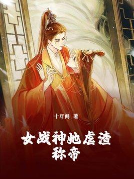 女战神被打败的