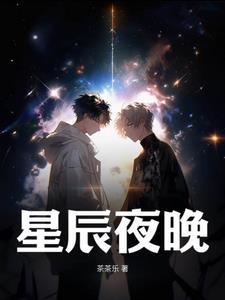 星辰夜晚2 乐乐茶aabb