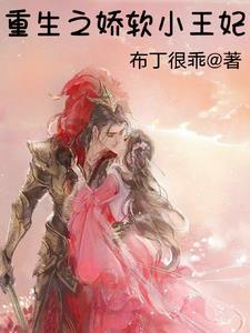 娇软小王妃